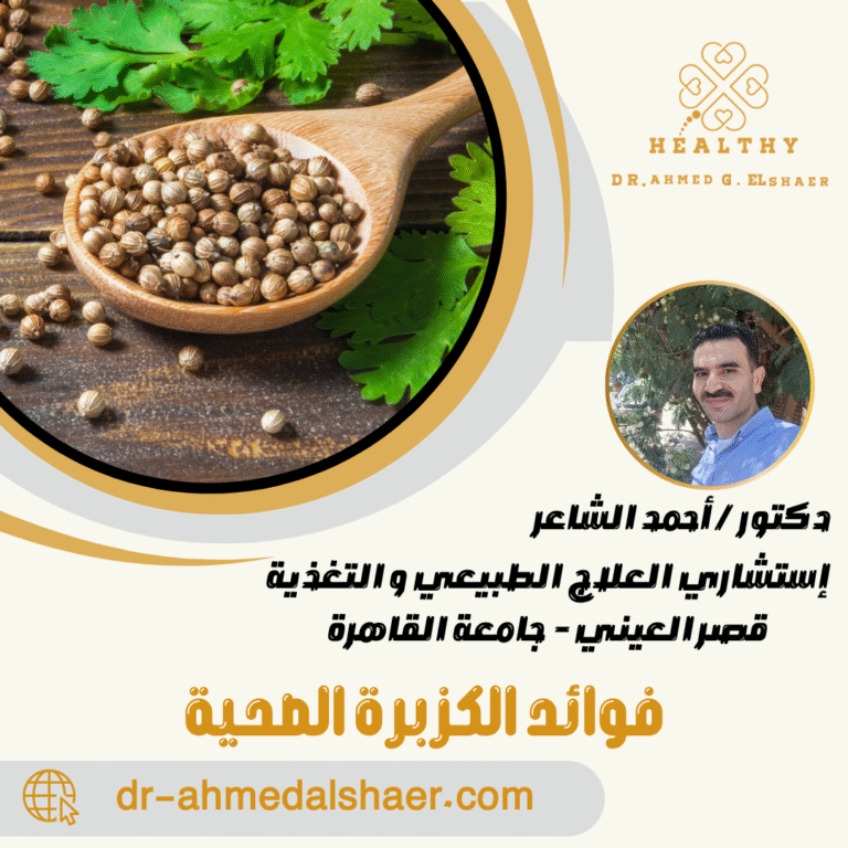 فوائد الكزبرة الصحية