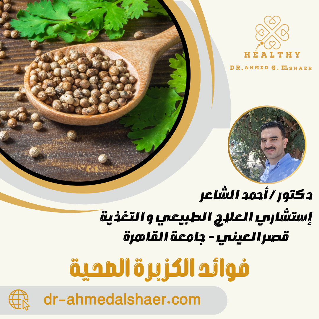 فوائد الكزبرة الصحية