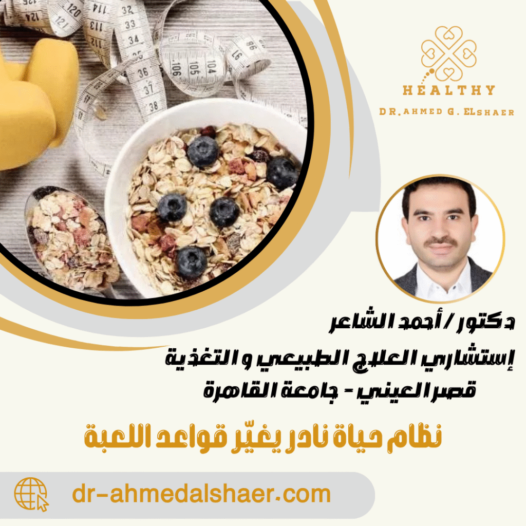 نظام حياة نادر يغيّر قواعد اللعبة