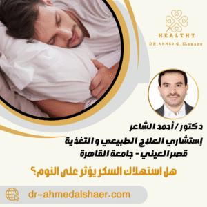 هل استهلاك السكر يؤثر على النوم؟