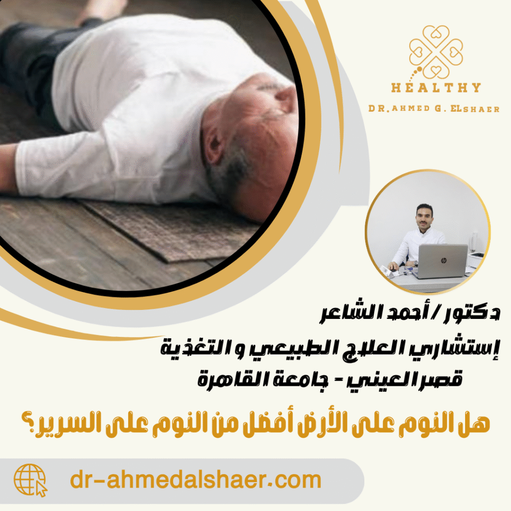 هل النوم على الأرض أفضل من النوم على السرير؟