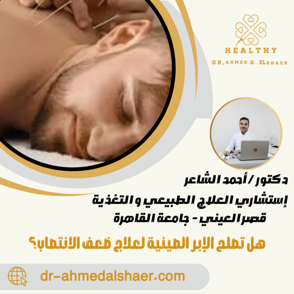 هل تصلح الإبر الصينية لعلاج ضعف الانتصاب؟