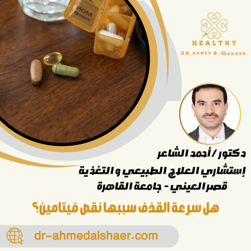 هل سرعة القذف سببها نقص فيتامين؟