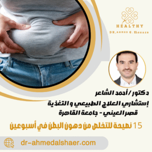 15 نصيحة للتخلص من دهون البطن في أسبوعين