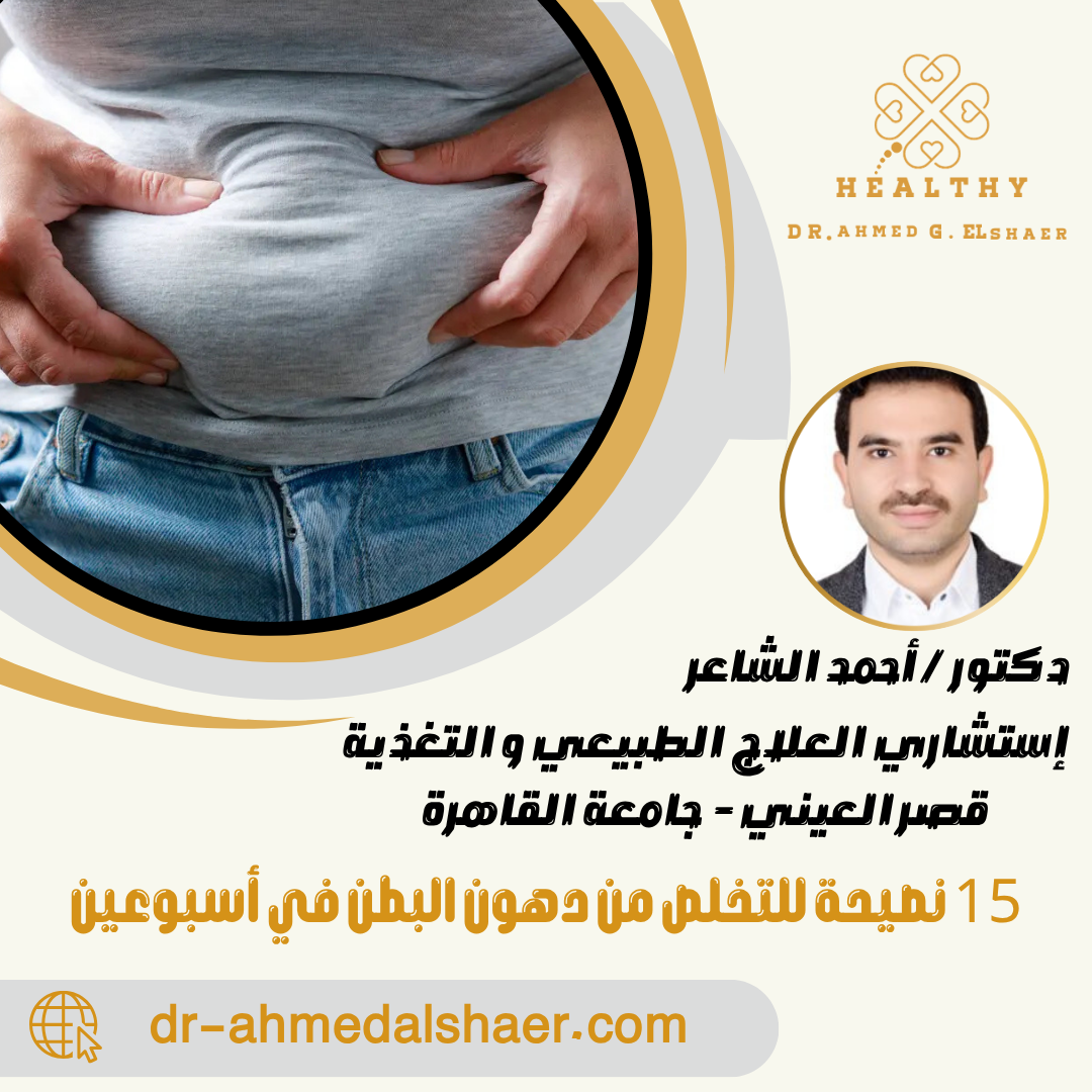 15 نصيحة للتخلص من دهون البطن في أسبوعين