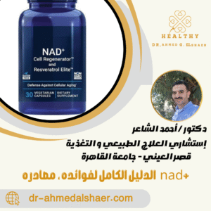 NAD⁺ الدليل الكامل لفوائده، مصادره