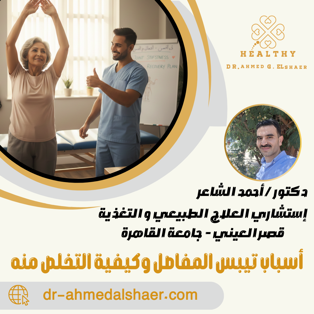 أسباب تيبس المفاصل وكيفية التخلص منه