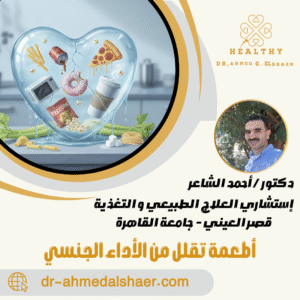 أطعمة تقلل من الأداء الجنسي