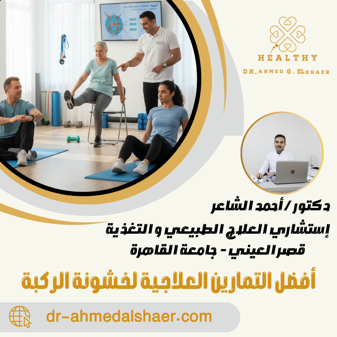 أفضل التمارين العلاجية لخشونة الركبة