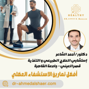 أفضل تمارين الاستشفاء العضلي