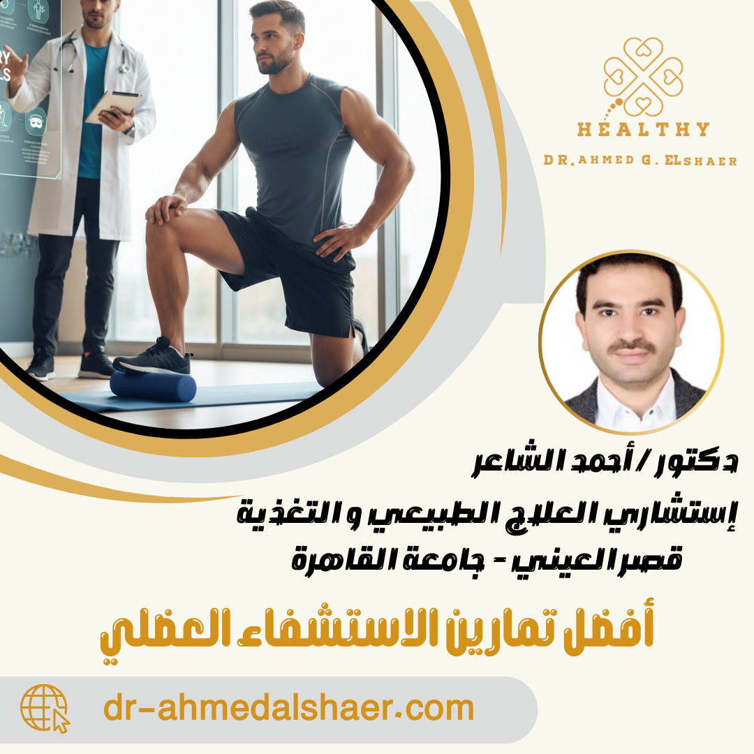 أفضل تمارين الاستشفاء العضلي