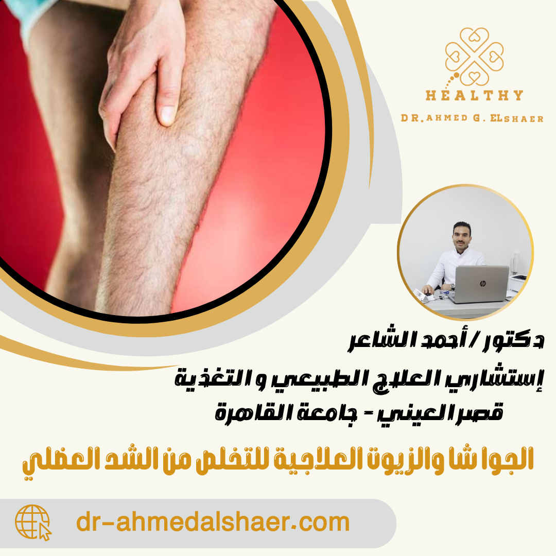 الجوا شا والزيوت العلاجية للتخلص من الشد العضلي