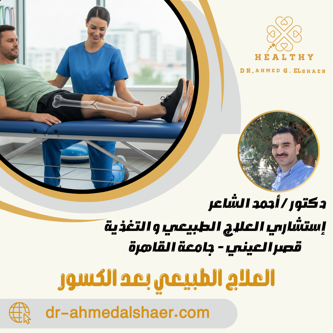 العلاج الطبيعي بعد الكسور