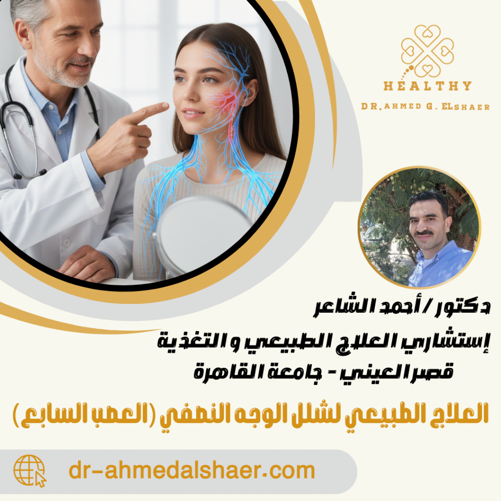 العلاج الطبيعي لشلل الوجه النصفي (العصب السابع)