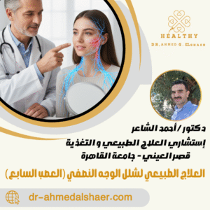 العلاج الطبيعي لشلل الوجه النصفي (العصب السابع)