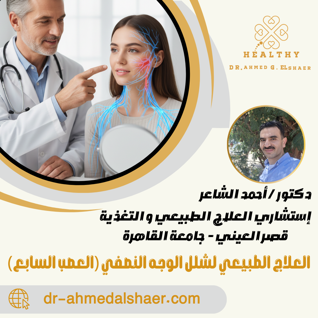العلاج الطبيعي لشلل الوجه النصفي (العصب السابع)