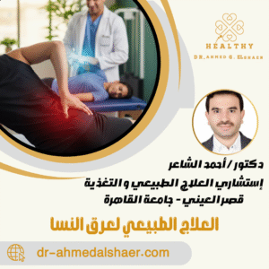 العلاج الطبيعي لعرق النسا