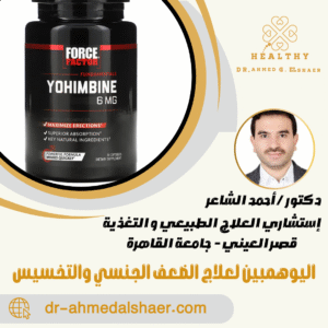 اليوهمبين لعلاج الضعف الجنسي والتخسيس