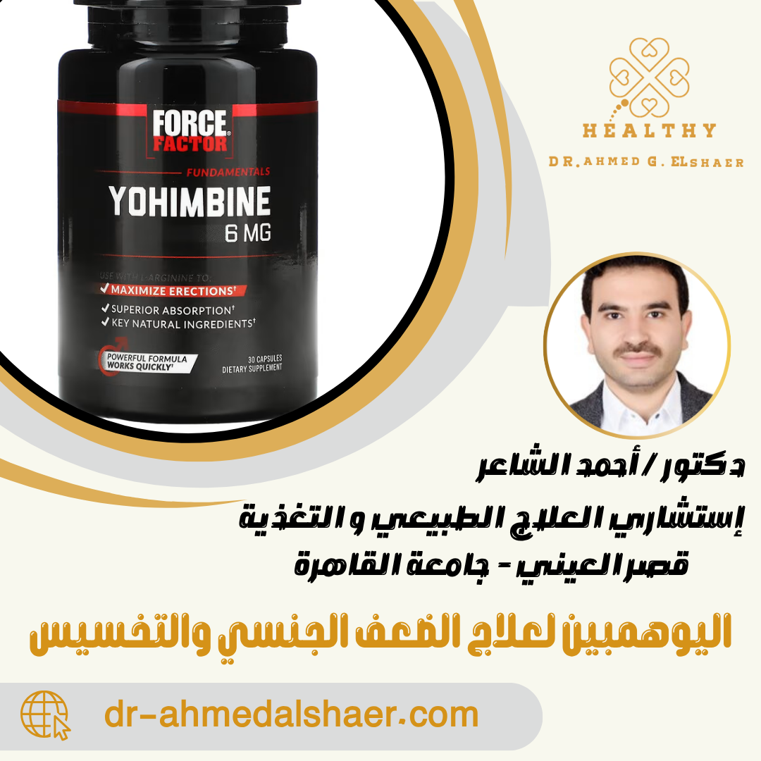 اليوهمبين لعلاج الضعف الجنسي والتخسيس