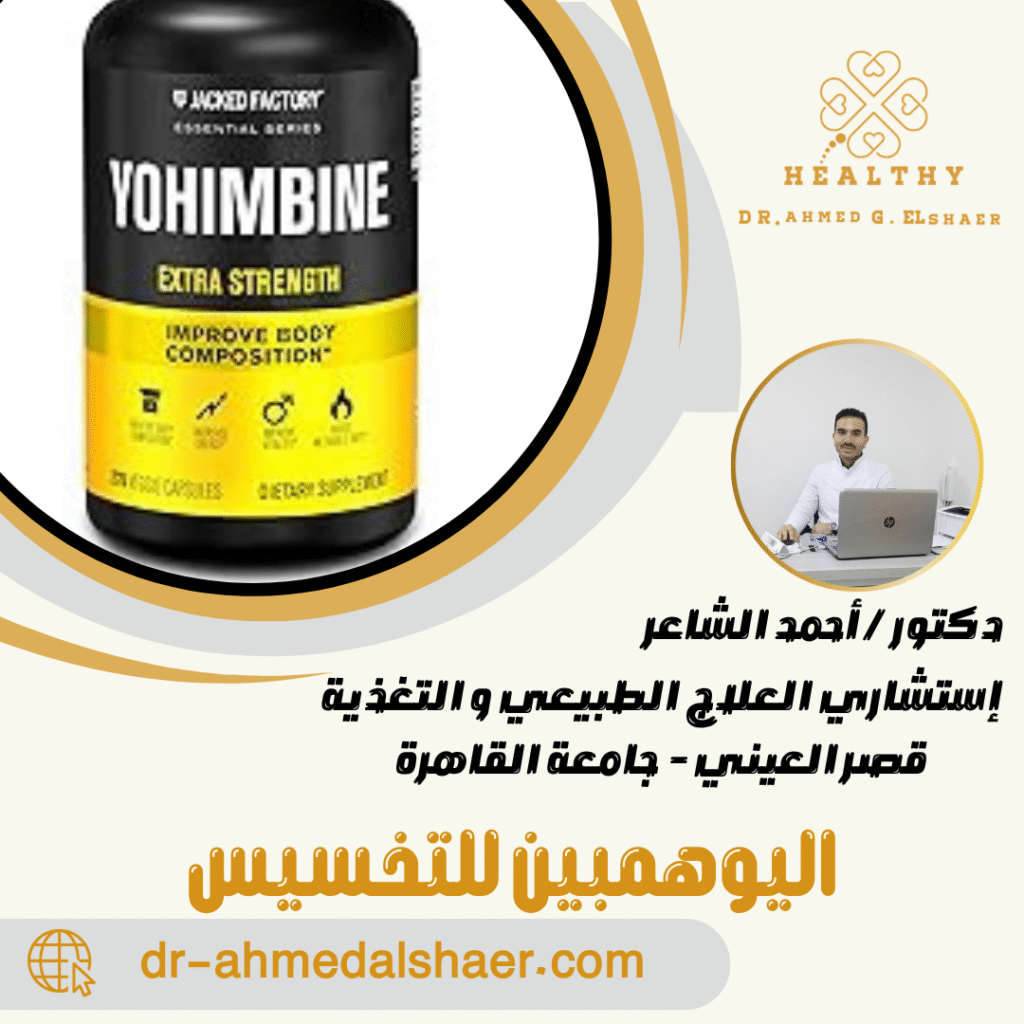 اليوهمبين للتخسيس