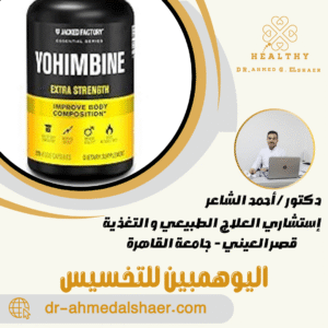 اليوهمبين للتخسيس