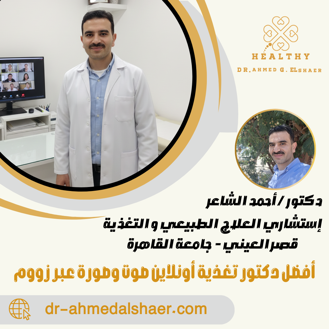 أفضل دكتور تغذية أونلاين صوت وصورة عبر زووم