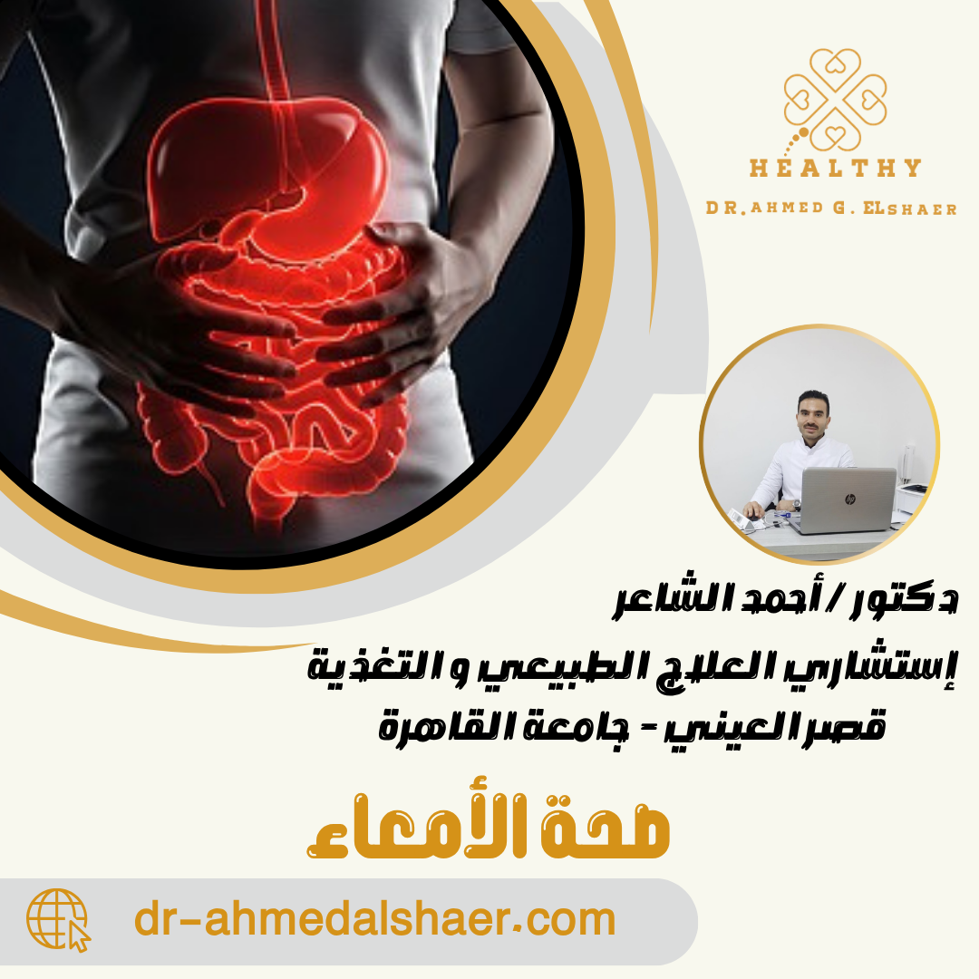 صحة الأمعاء