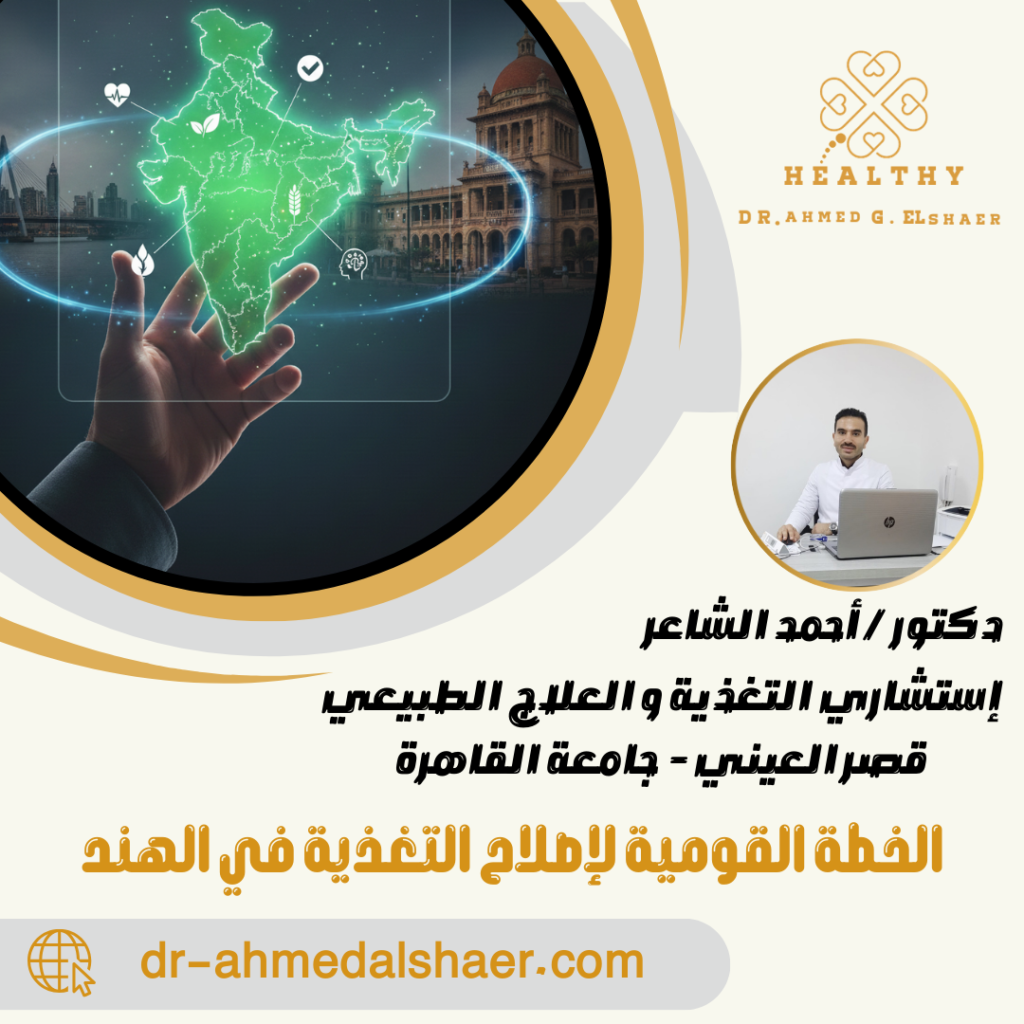 الخطة القومية لإصلاح التغذية في الهند