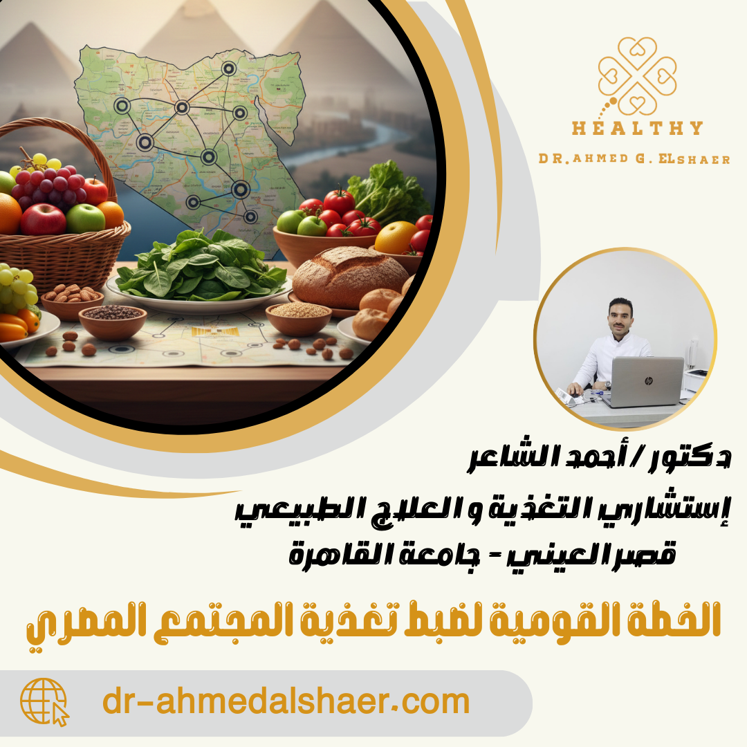 الخطة القومية لضبط تغذية المجتمع المصري