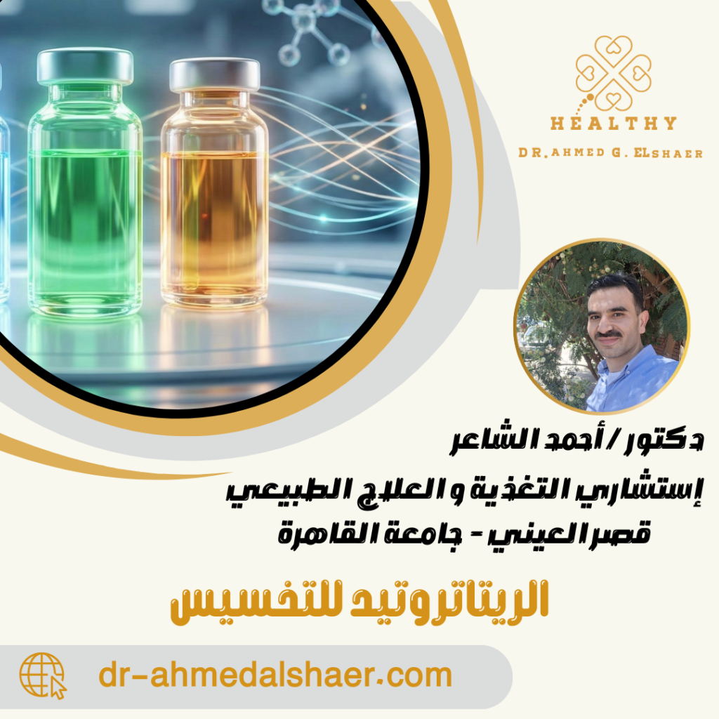 الريتاتروتيد للتخسيس