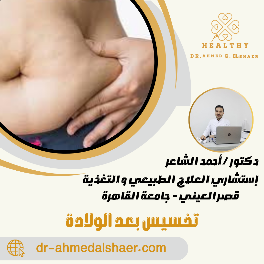 تخسيس بعد الولادة