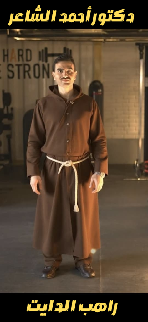 دكتور أحمد الشاعر راهب الدايت