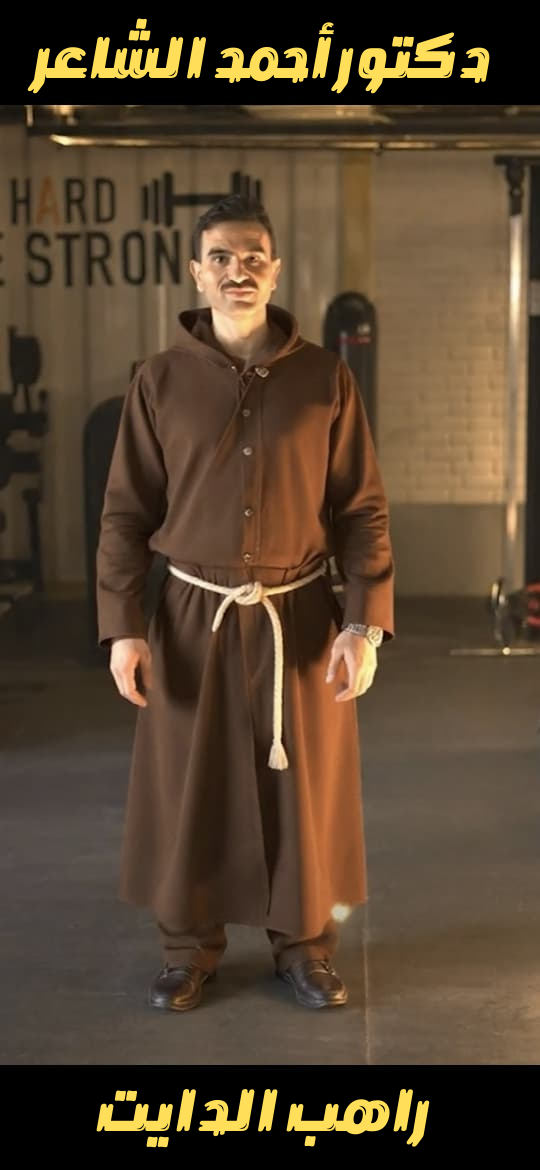 دكتور أحمد الشاعر راهب الدايت