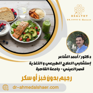 رجيم بدون خبز أو سكر