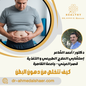 كيف تتخلص من دهون البطن