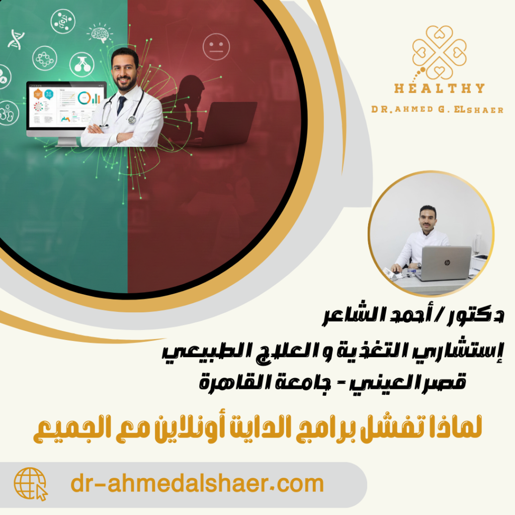 لماذا تفشل برامج الدايت أونلاين مع الجميع