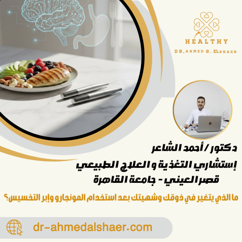 ما الذي يتغير في ذوقك وشهيتك بعد استخدام المونجارو وإبر التخسيس؟