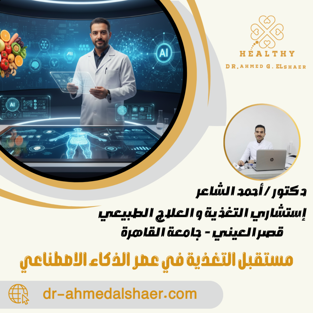 مستقبل التغذية في عصر الذكاء الاصطناعي