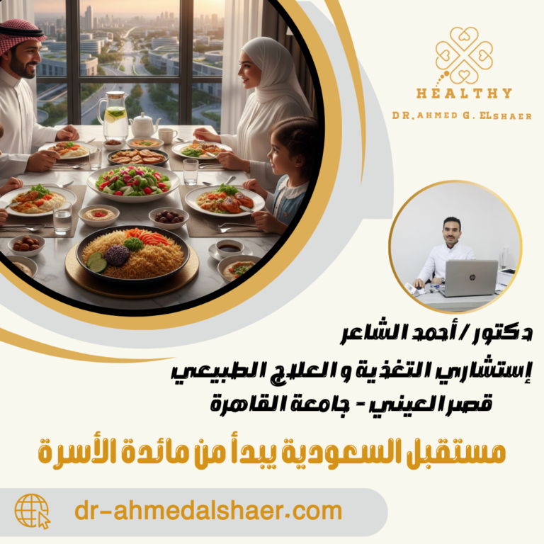 مستقبل السعودية يبدأ من مائدة الأسرة