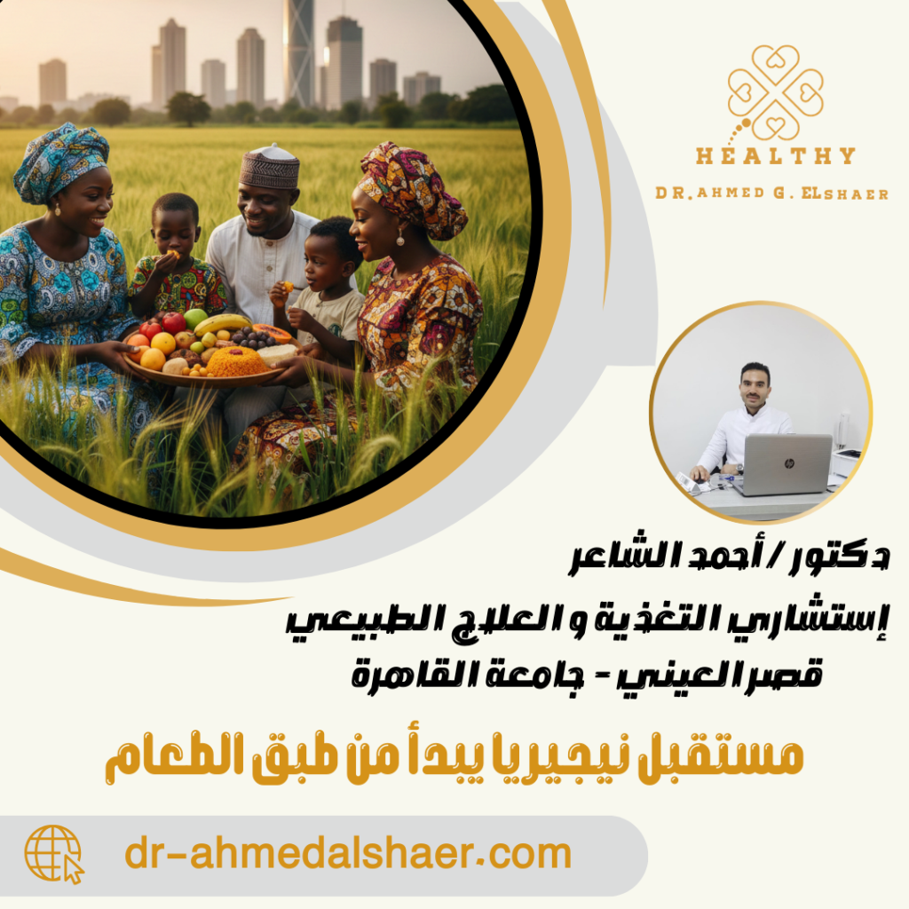 مستقبل نيجيريا يبدأ من طبق الطعام