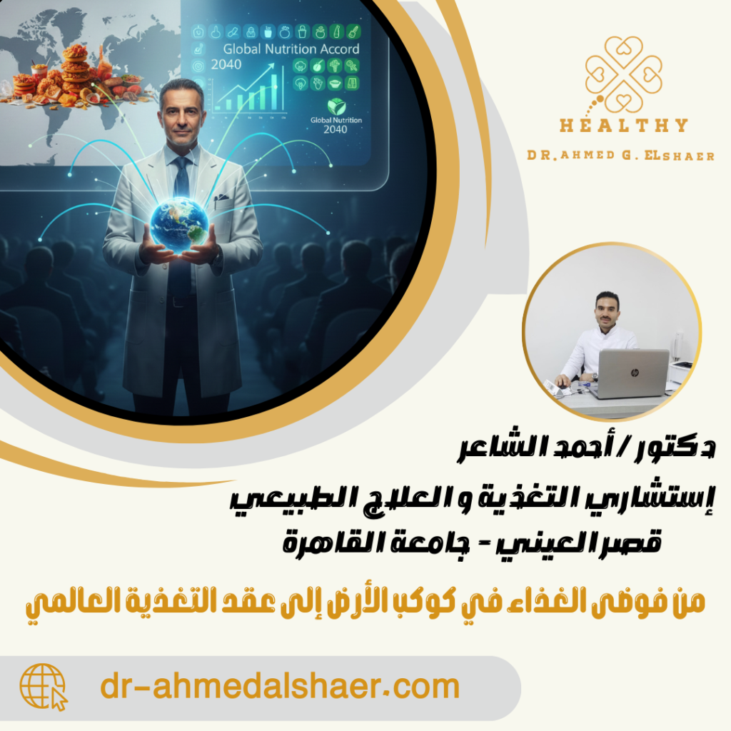 من فوضى الغذاء في كوكب الأرض إلى عقد التغذية العالمي