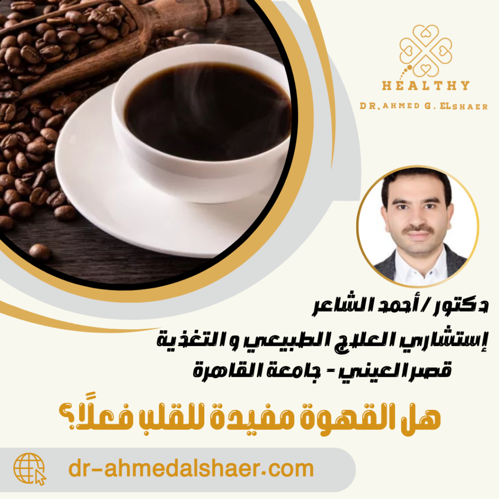 هل القهوة مفيدة للقلب فعلًا؟