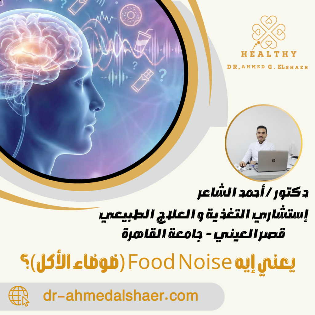 يعني إيه Food Noise (ضوضاء الأكل)؟