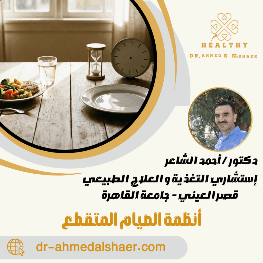 أنظمة الصيام المتقطع