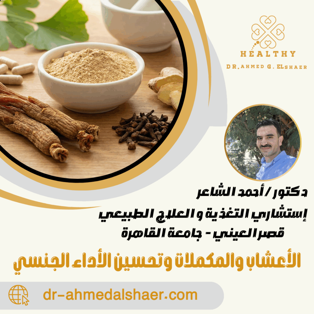 الأعشاب والمكملات وتحسين الأداء الجنسي