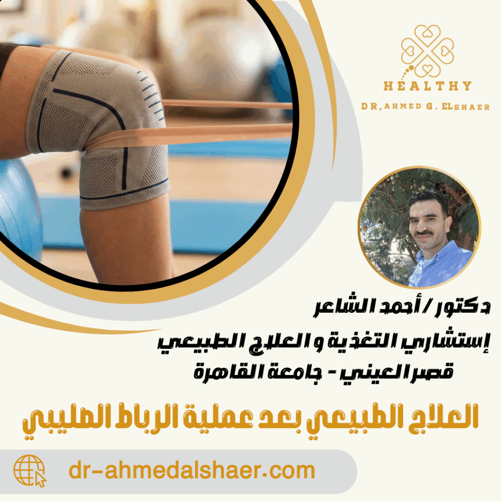 العلاج الطبيعي بعد عملية الرباط الصليبي