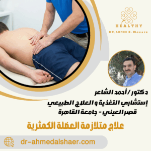 علاج متلازمة العضلة الكمثرية علاج متلازمة العضلة الكمثرية
