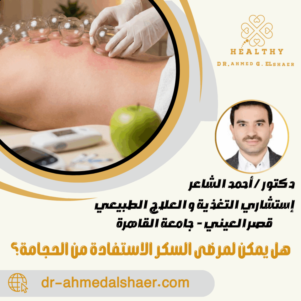 هل يمكن لمرضى السكر الاستفادة من الحجامة؟