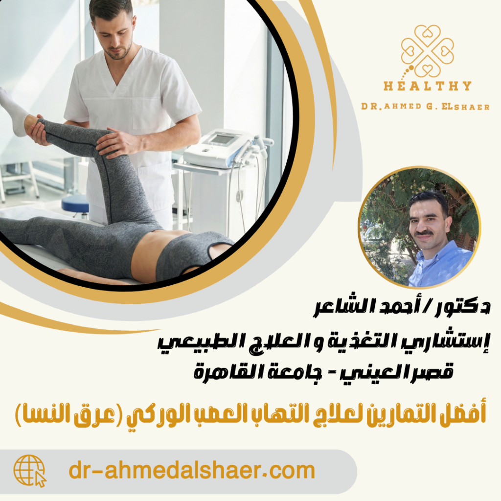 أفضل التمارين لعلاج التهاب العصب الوركي (عرق النسا)