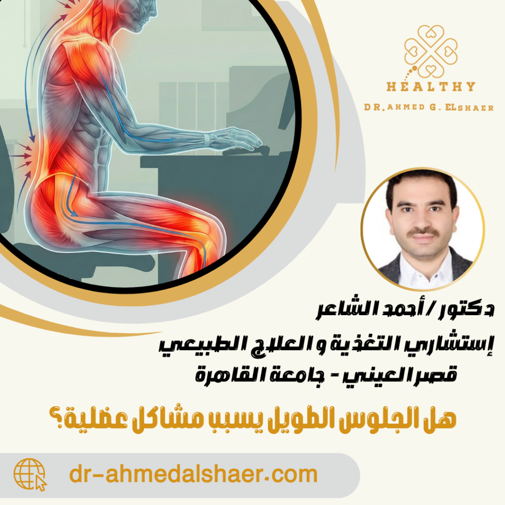 هل الجلوس الطويل يسبب مشاكل عضلية؟